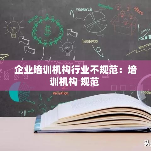 企业培训机构行业不规范：培训机构 规范 