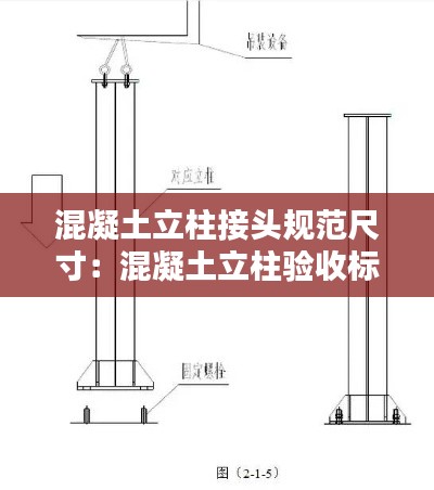 混凝土立柱接头规范尺寸：混凝土立柱验收标准 