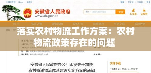 落实农村物流工作方案：农村物流政策存在的问题 