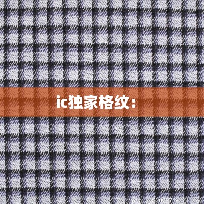ic独家格纹： 