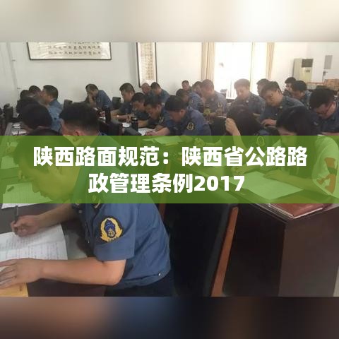 陕西路面规范：陕西省公路路政管理条例2017 
