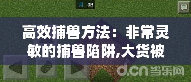 高效捕兽方法：非常灵敏的捕兽陷阱,大货被套了也跑不掉,简单实用 