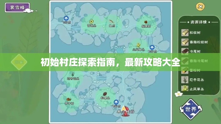 初始村庄探索指南，最新攻略大全