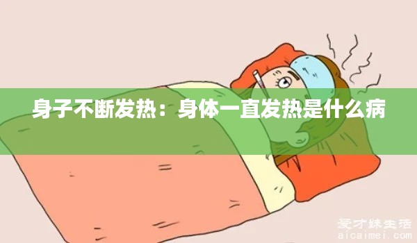 身子不断发热：身体一直发热是什么病 