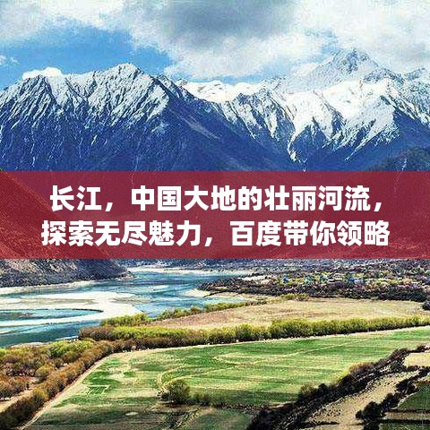长江，中国大地的壮丽河流，探索无尽魅力，百度带你领略风采！