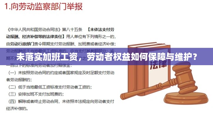 未落实加班工资，劳动者权益如何保障与维护？
