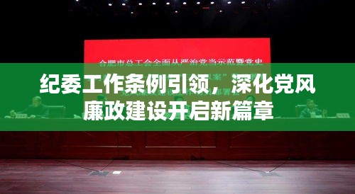纪委工作条例引领，深化党风廉政建设开启新篇章