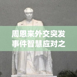 周恩来外交突发事件智慧应对之道