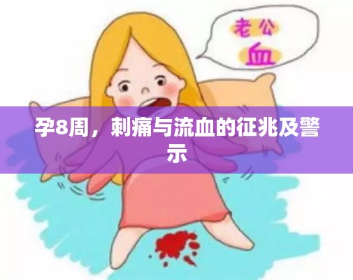 孕8周，刺痛与流血的征兆及警示