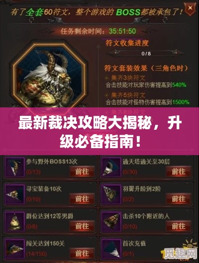 最新裁决攻略大揭秘，升级必备指南！