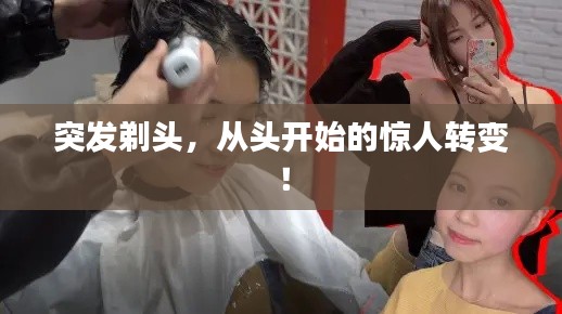 突发剃头，从头开始的惊人转变！