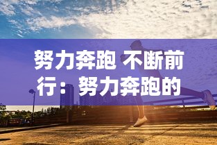 努力奔跑 不断前行：努力奔跑的句子 正能量 