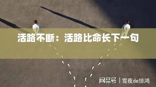 活路不断：活路比命长下一句 