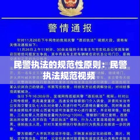 民警执法的规范性原则：民警执法规范视频 