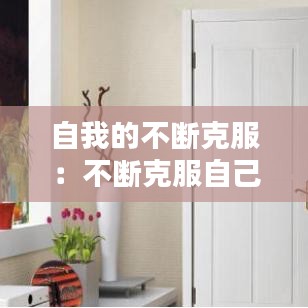 自我的不断克服：不断克服自己的缺点 