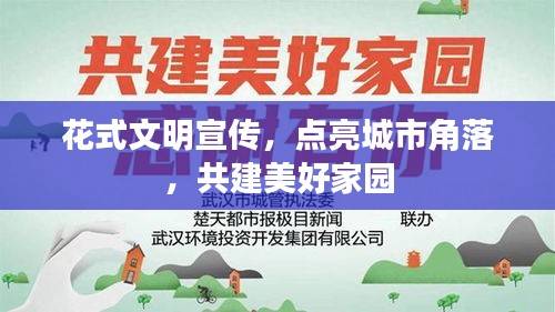 花式文明宣传，点亮城市角落，共建美好家园