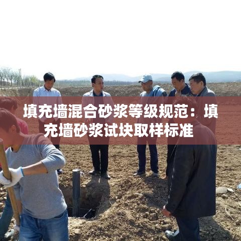 填充墙混合砂浆等级规范：填充墙砂浆试块取样标准 