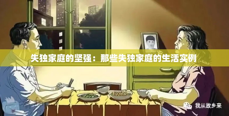 失独家庭的坚强：那些失独家庭的生活实例 