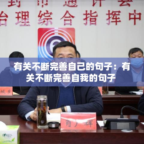 有关不断完善自己的句子：有关不断完善自我的句子 