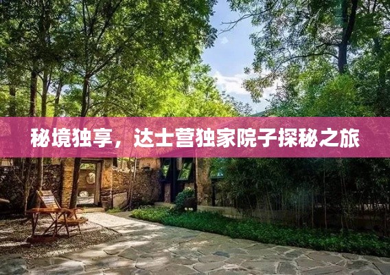 秘境独享，达士营独家院子探秘之旅