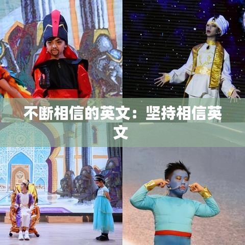 不断相信的英文：坚持相信英文 
