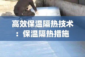 高效保温隔热技术：保温隔热措施 