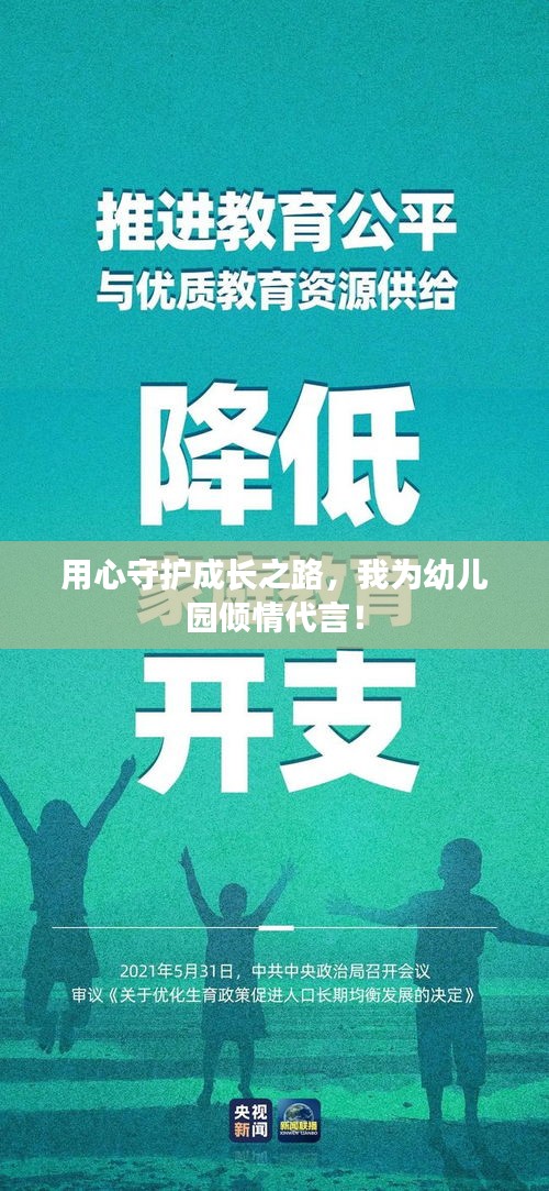 用心守护成长之路，我为幼儿园倾情代言！