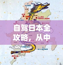 自驾日本全攻略，从中国出发，畅游日本的完美路线