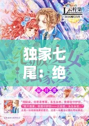 独家七尾：绝版七尾 