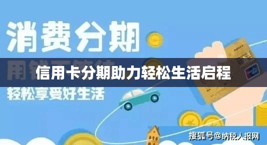 信用卡分期助力轻松生活启程