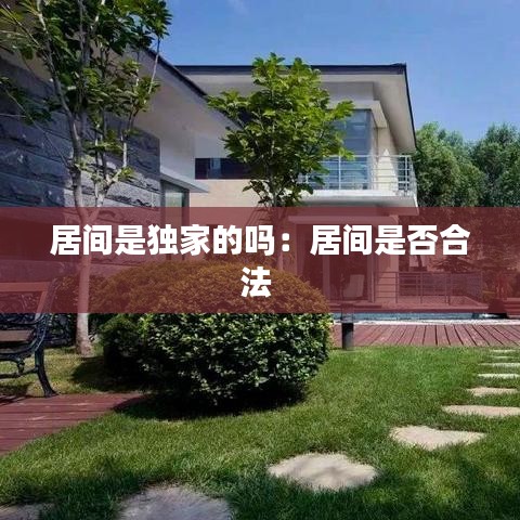 居间是独家的吗：居间是否合法 