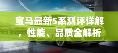 宝马最新5系测评详解，性能、品质全解析，是否值得购买？