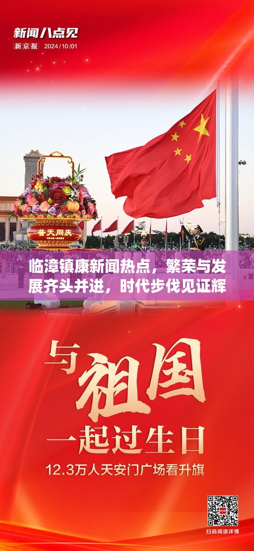 临漳镇康新闻热点，繁荣与发展齐头并进，时代步伐见证辉煌