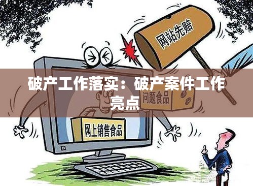 破产工作落实：破产案件工作亮点 