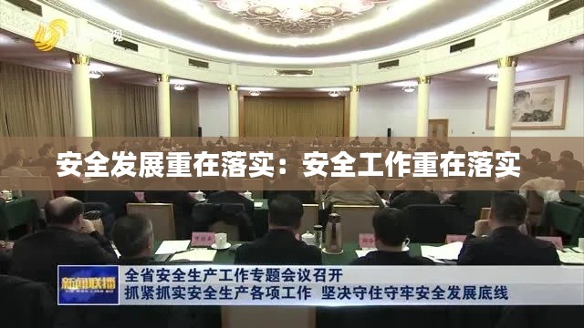 安全发展重在落实：安全工作重在落实 