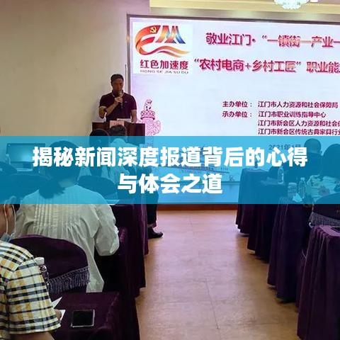 揭秘新闻深度报道背后的心得与体会之道