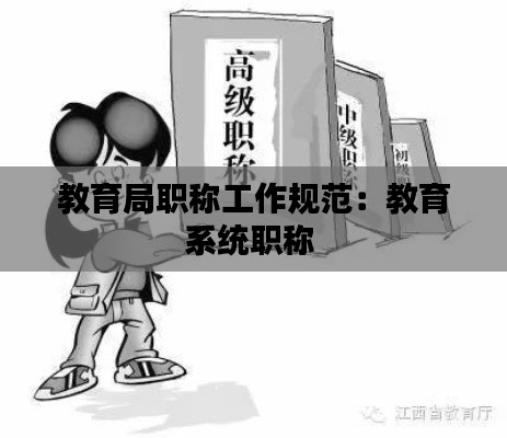 教育局职称工作规范：教育系统职称 