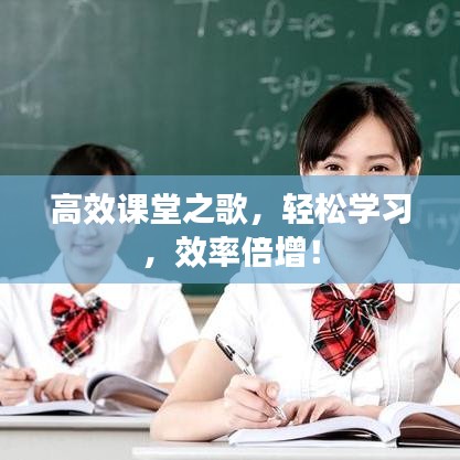 高效课堂之歌，轻松学习，效率倍增！