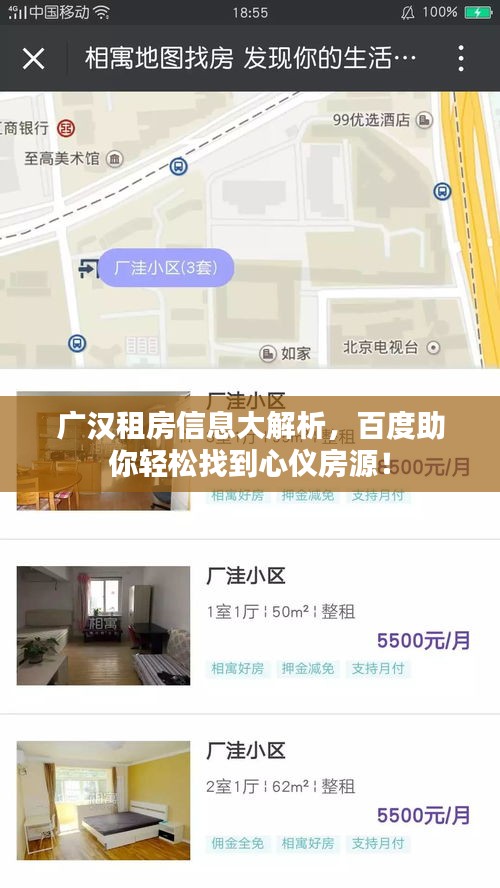 广汉租房信息大解析，百度助你轻松找到心仪房源！