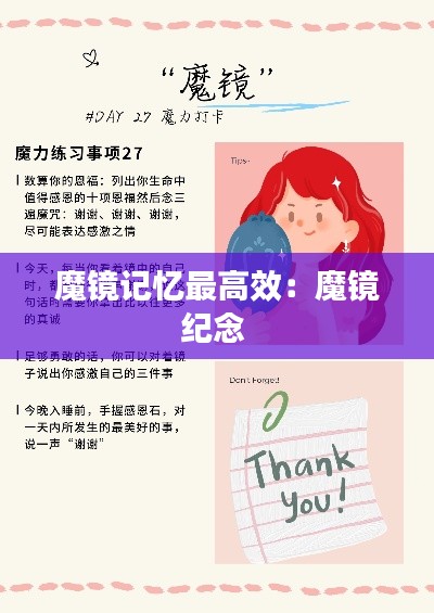 魔镜记忆最高效：魔镜纪念 