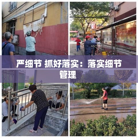 严细节 抓好落实：落实细节管理 