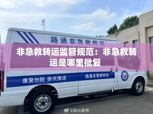 非急救转运监管规范：非急救转运是哪里批复 