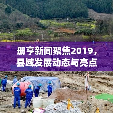 册亨新闻聚焦2019，县域发展动态与亮点一网打尽
