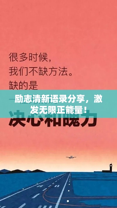 励志清新语录分享，激发无限正能量！