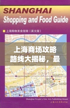 上海商场攻略路线大揭秘，最新指南助你畅游购物世界