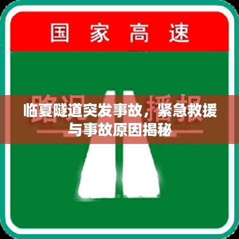 临夏隧道突发事故，紧急救援与事故原因揭秘