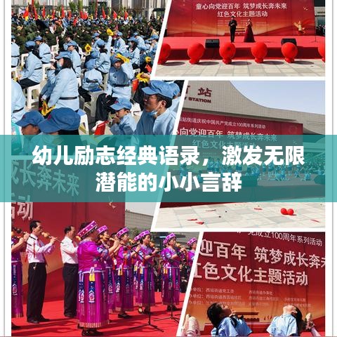 幼儿励志经典语录，激发无限潜能的小小言辞