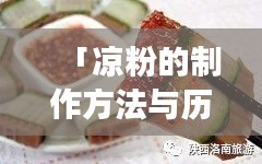 「凉粉的制作方法与历史渊源，百度带你探索美食之旅」