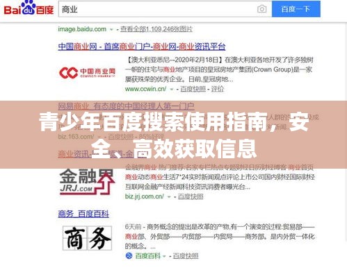 青少年百度搜索使用指南，安全、高效获取信息