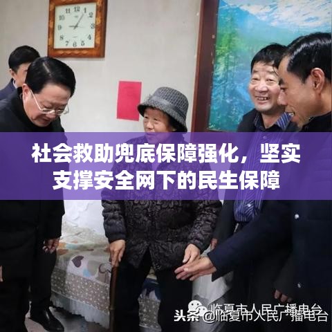 社会救助兜底保障强化，坚实支撑安全网下的民生保障